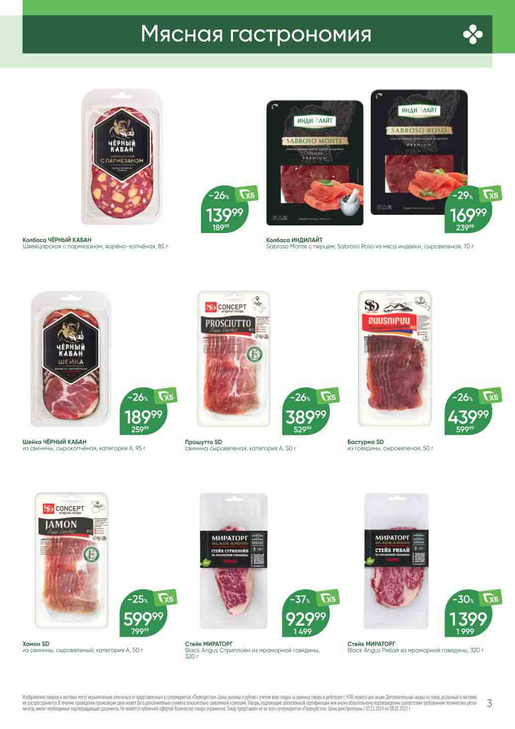 Перекрёсток стейк Мираторг по акции